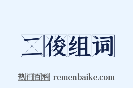 二俊组词是什么意思的图片